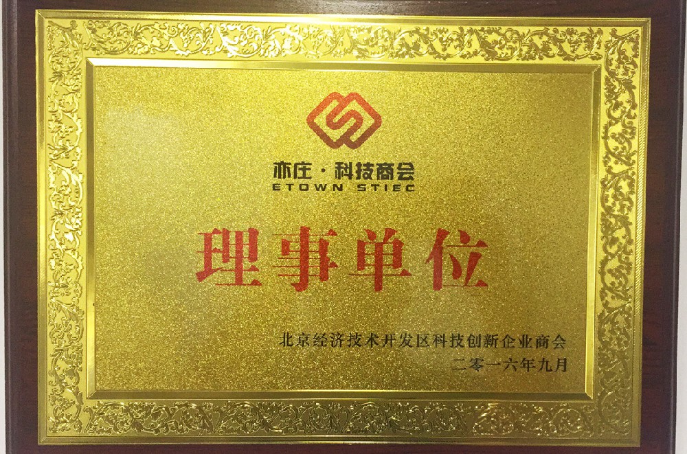 公司正式成爲北京科技創新企業商會(huì)成員